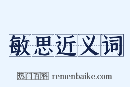 敏思近义词是什么意思的图片